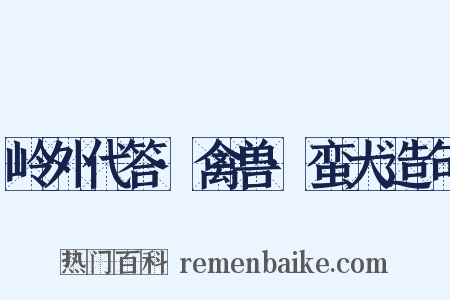 岭外代答·禽兽·蛮犬造句是什么意思的图片